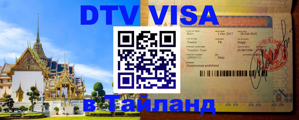 Электронная виза DTV в Тайланд Валлетта 