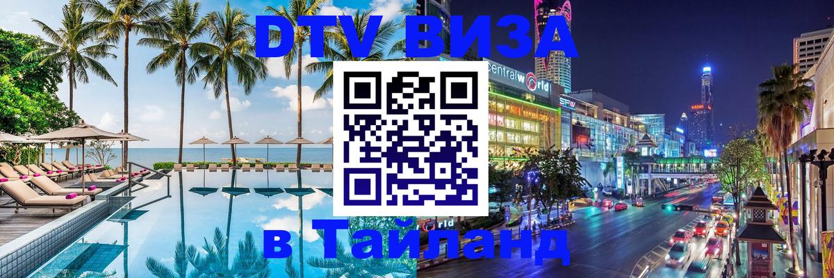 Стоимость и условия DTV визы — оформление в Таиланд под ключ - 