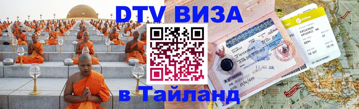 Электронная виза DTV в Тайланд 
